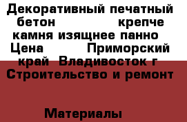 Декоративный печатный бетон Artground - крепче камня изящнее панно › Цена ­ 900 - Приморский край, Владивосток г. Строительство и ремонт » Материалы   